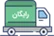 ارسال فوری و رایگان